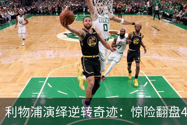 利物浦演绎逆转奇迹：惊险翻盘4-3，比利亚雷亚尔已无力招架！