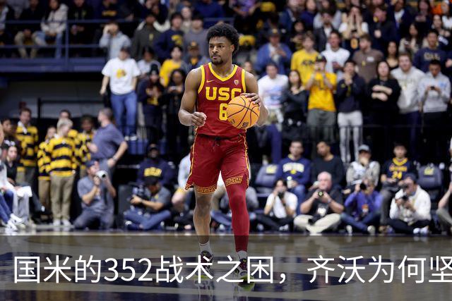国米的352战术之困，齐沃为何坚持这一体系？